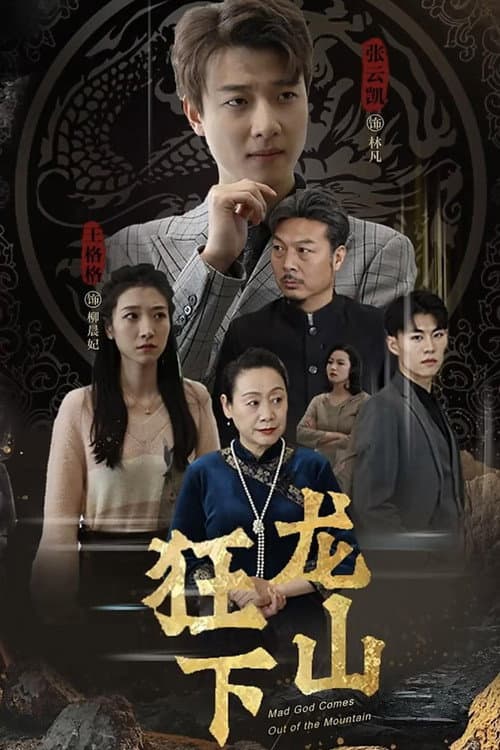 狂龙下山 Season 1 poster