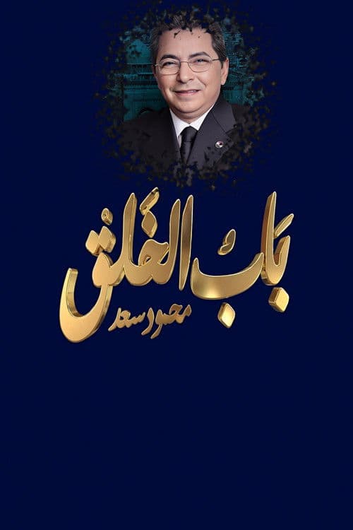 Mahmoud Saad : The Gate of Creation Season 1 poster