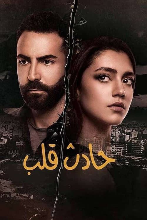 Hadeth Aleb Season 1 poster