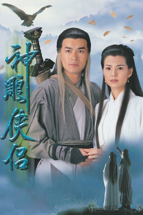 The Condor Heroes 95 Season 1 poster