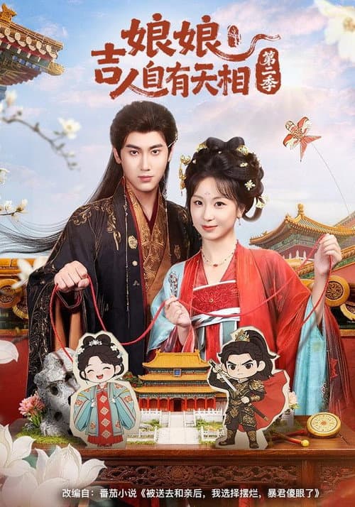 娘娘吉人自有天相 Season 2 poster