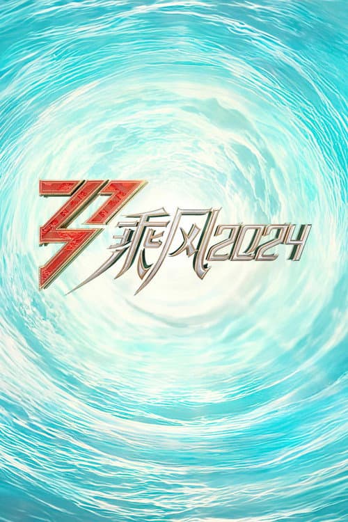 乘风2024 Season 1 poster