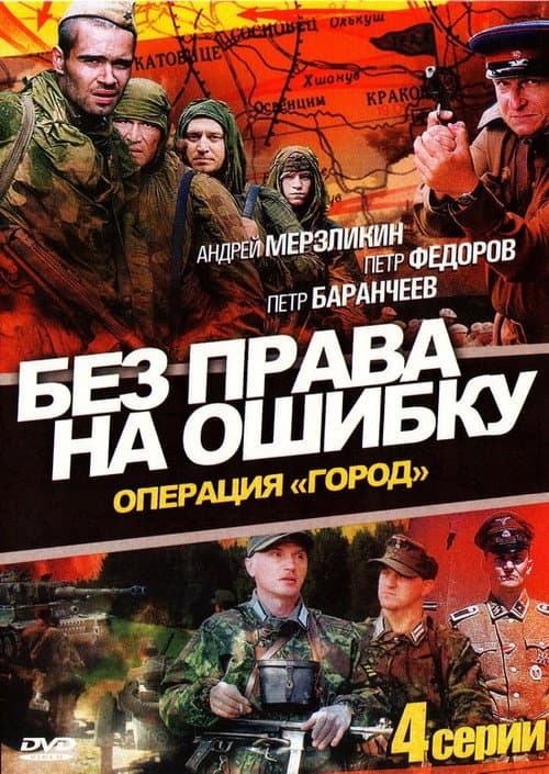 Без права на ошибку Season 1 poster