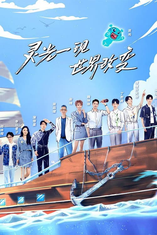 超脑少年团 Season 2 poster