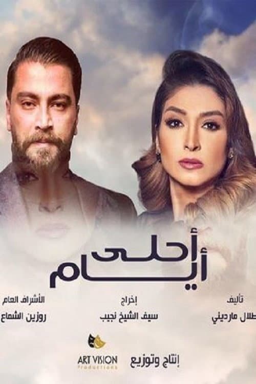 Ayam el Derasa Season 3 poster