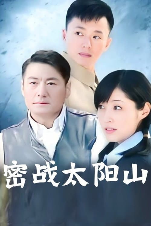 密战太阳山 Season 1 poster