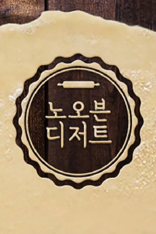 노 오븐 디저트 Season 1 poster
