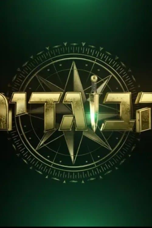 The Traitors Israel Season 1 poster