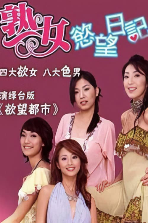 熟女欲望日记 Season 1 poster