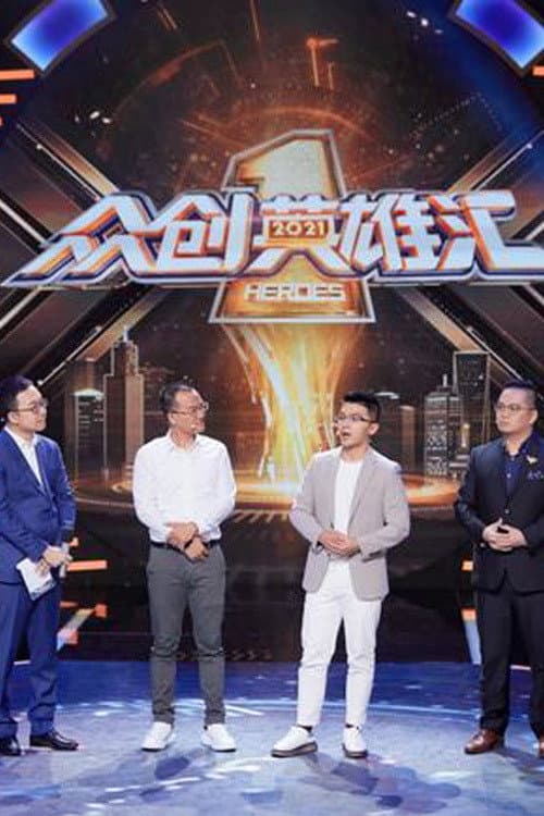 众创英雄汇 Season 3 poster