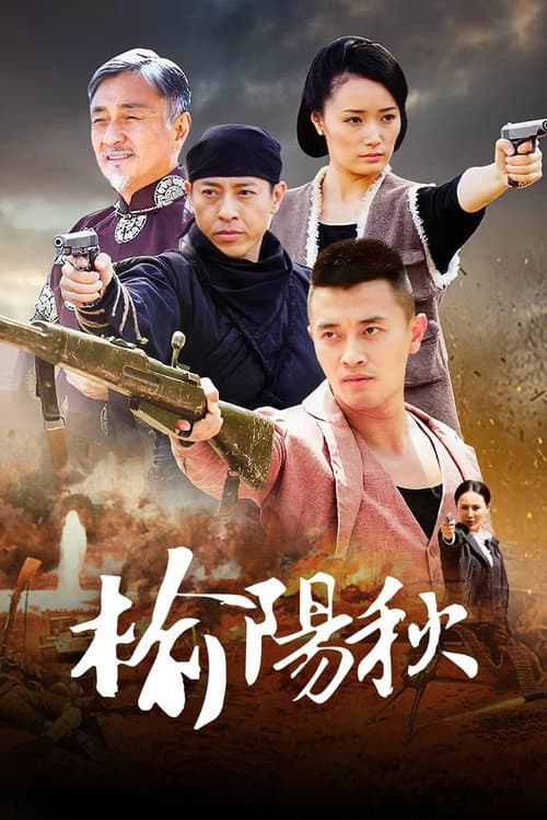 Yu Yang Qiu Season 1 poster