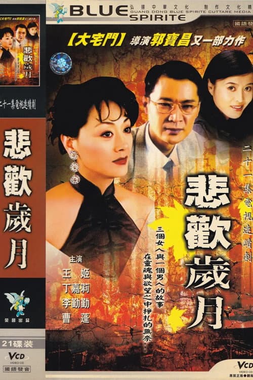 悲欢岁月 Season 1 poster