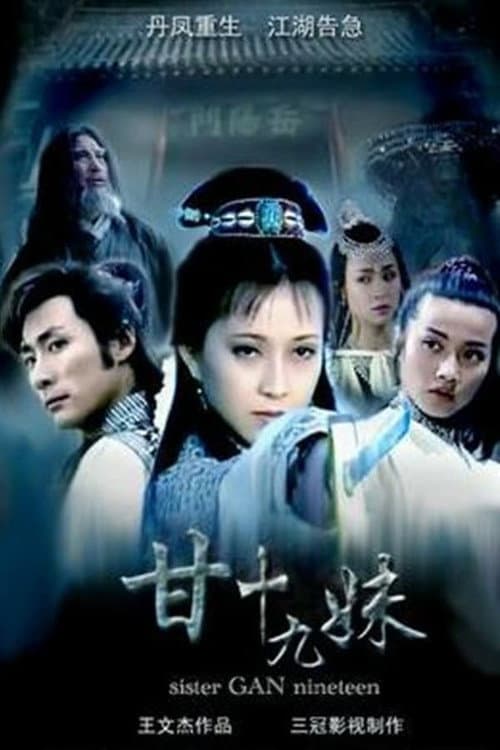 甘十九妹 Season 1 poster