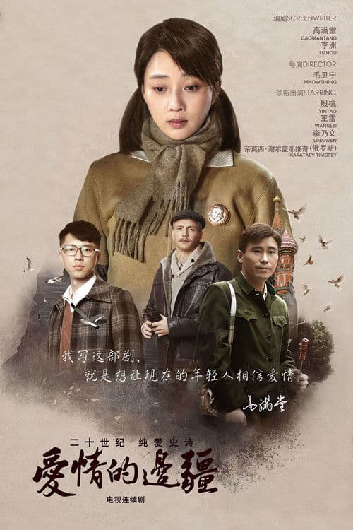 Frontier of Love Season 1 poster