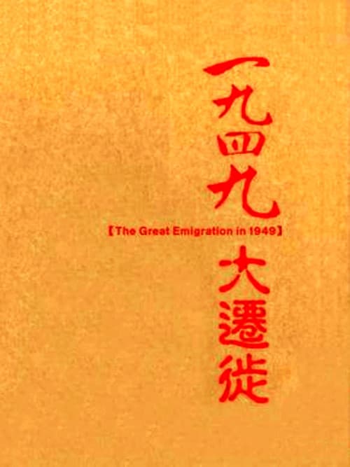 一九四九大迁徙 Season 1 poster