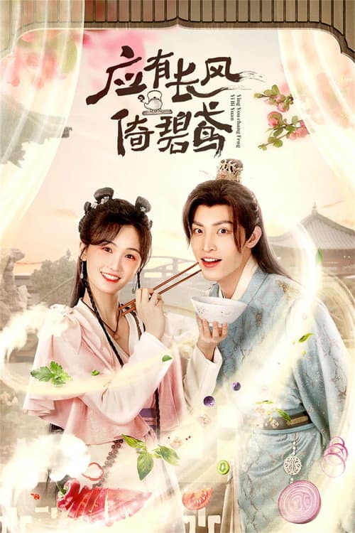 应有长风倚碧鸢 Season 1 poster
