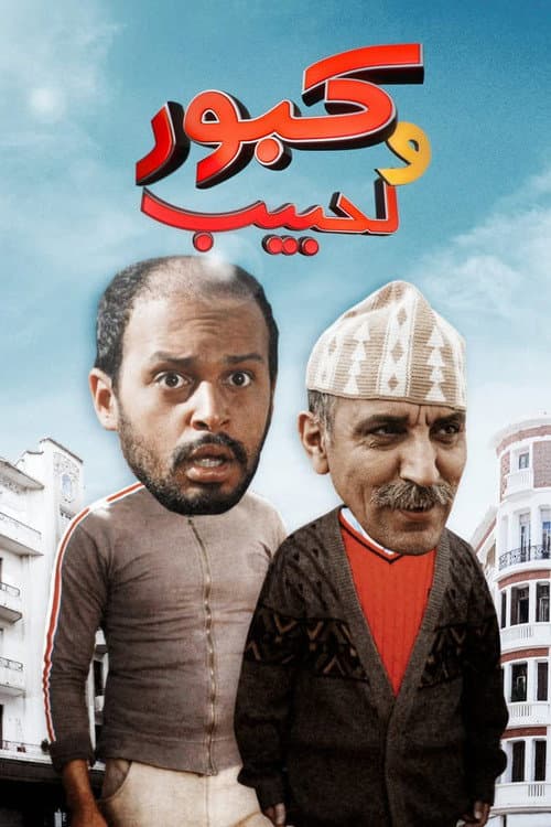 Kabour and Lahbib Season 2 poster