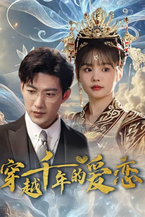 跨越千年只为你 Season 1 poster