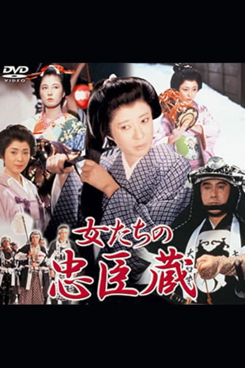 女たちの忠臣蔵 Season 1 poster