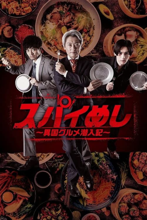 Spy Meshi: Ikoku Gourmet Sennyu Ki Season 2 poster