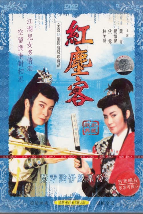 紅塵客 Season 1 poster