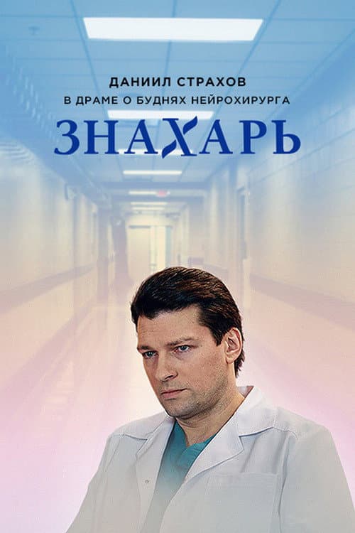 Знахарь Season 1 poster