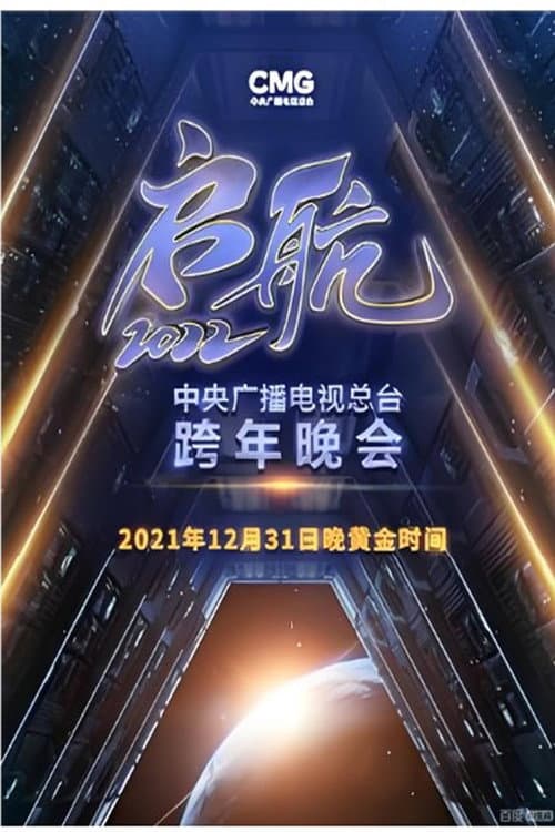 启航2026——中央广播电视总台跨年晚会 Season 1 poster