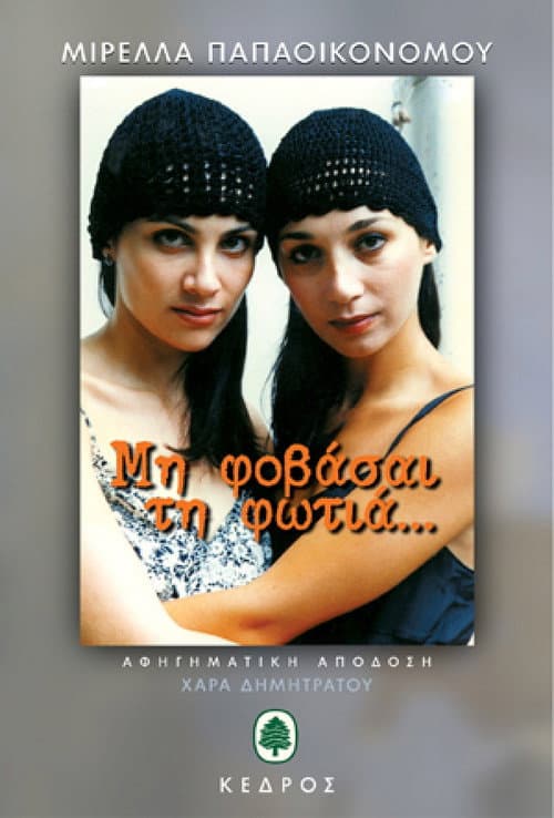 Mi fovasai tin fotia Season 1 poster