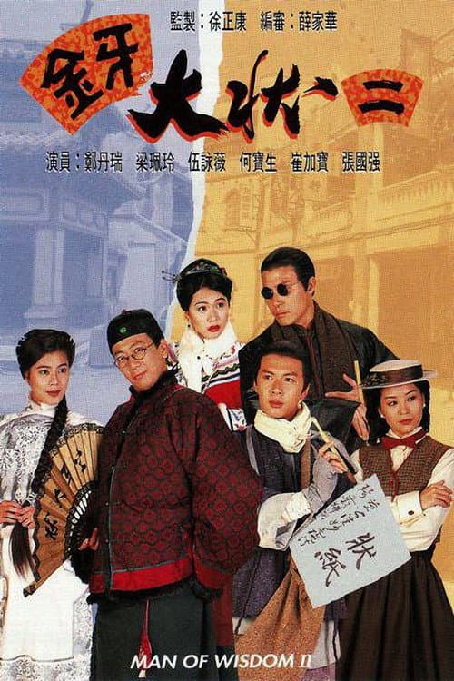 Man of Wisdom 金牙大状 II poster