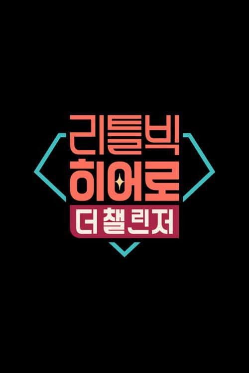 리틀빅 히어로 : 더 챌린저 Season 1 poster