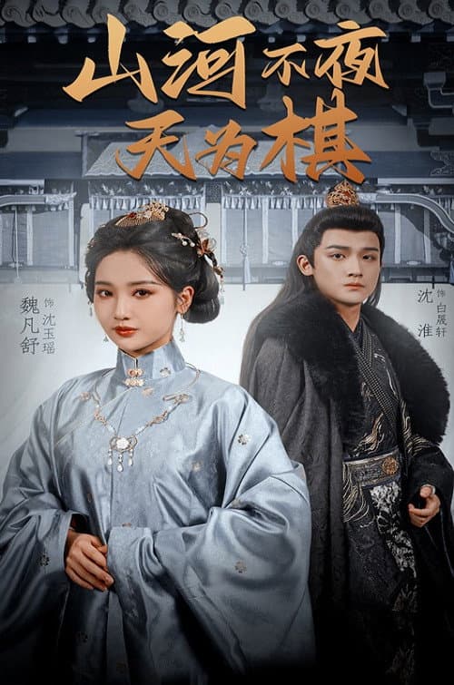 山河不夜天为棋 Season 1 poster