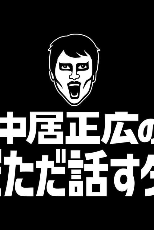 Masahiro Nakai's Just Talking Darke 01-01-2022 poster