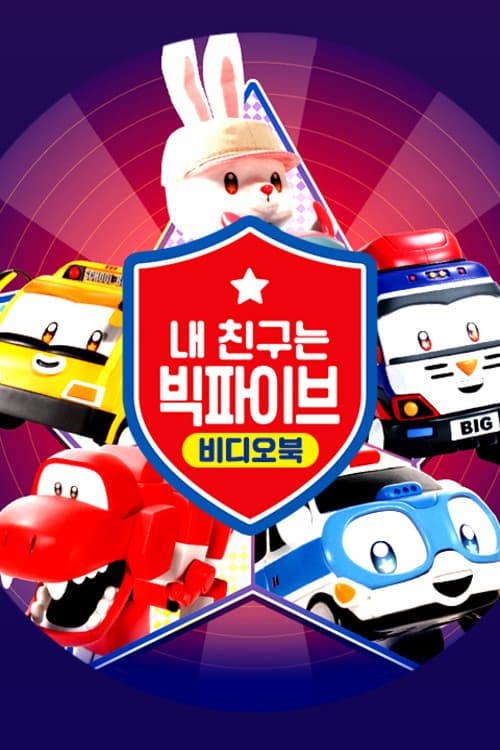 내 친구는 빅파이브 Season 2 poster