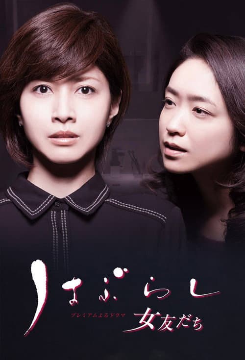 Haburashi / Onna Tomodachi Season 1 poster