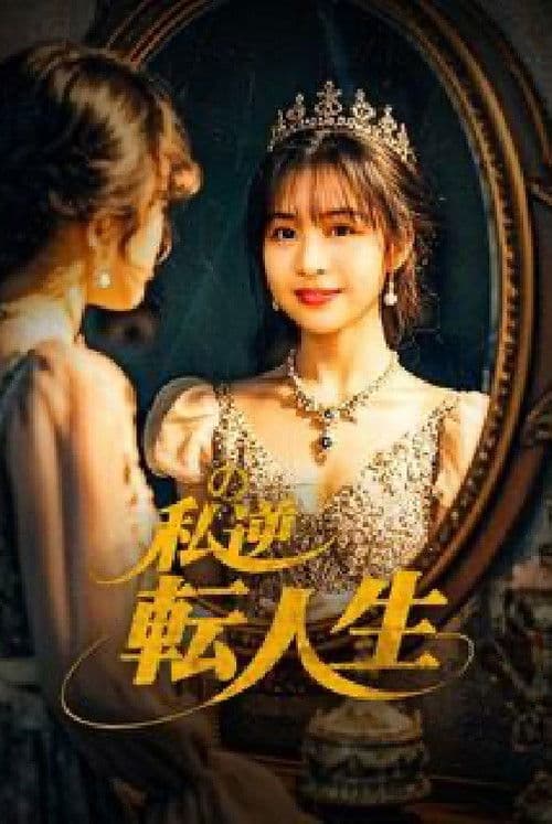 My Life Turned Around: Contract Marriage to Become the President’s Wife Season 1 poster