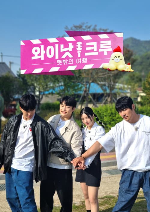 와이낫크루: 뜻밖의 여행 Season 1 poster