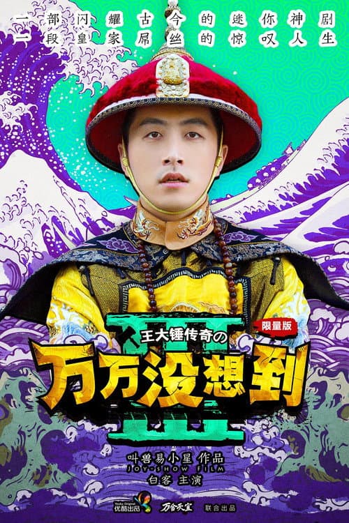 Unexpectedness Season 3 poster