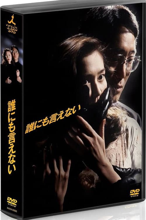 誰にも言えない Season 1 poster