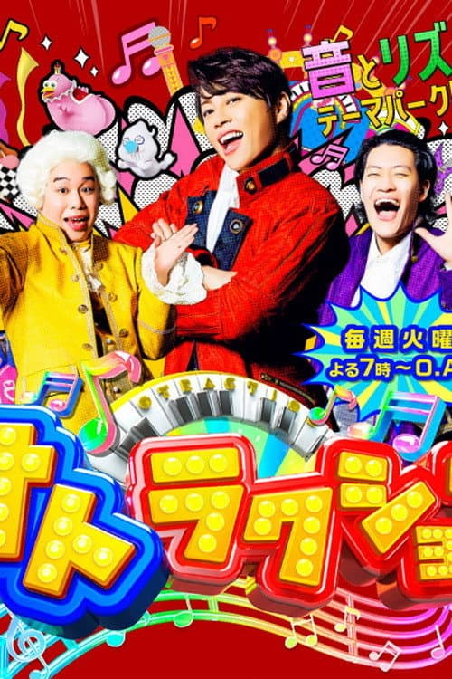 オトラクション Season 1 poster
