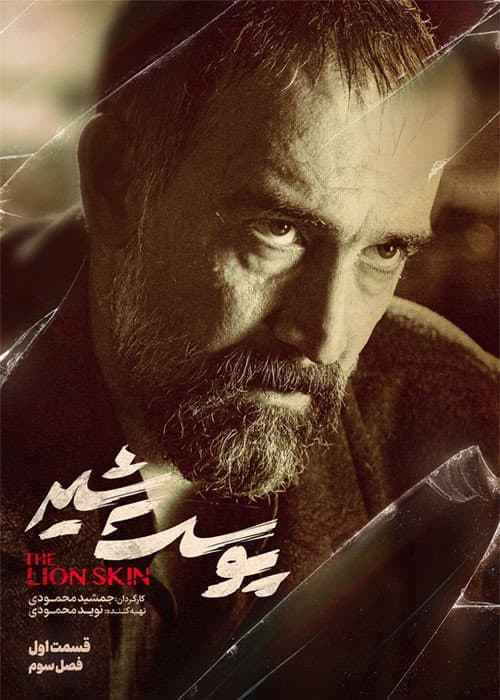 The Lion Skin Season 3 poster