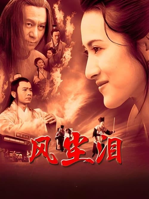 风尘泪 Season 1 poster
