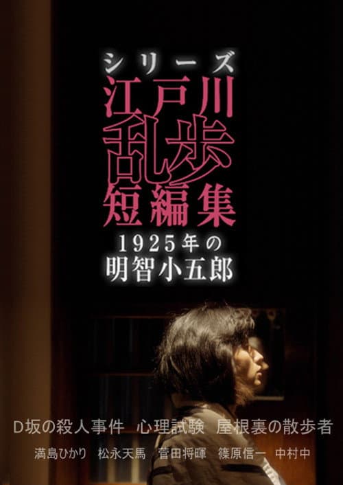 Edogawa Ranpo Short Stories Season 1 poster