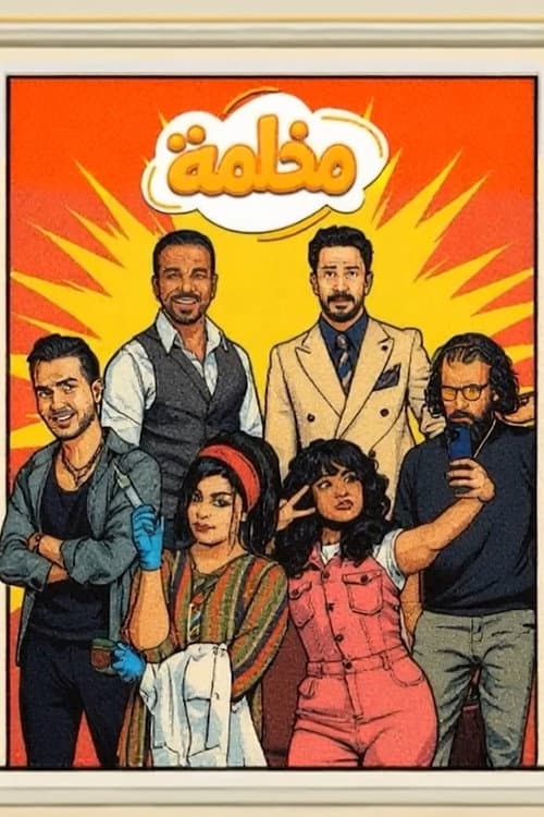 مخلمة Season 1 poster