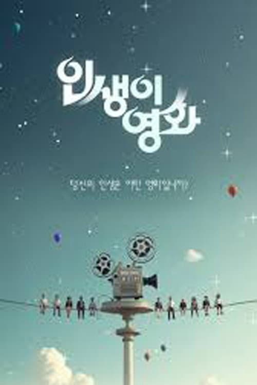 인생이 영화 Season 1 poster