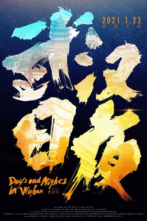 武汉日夜 Season 1 poster