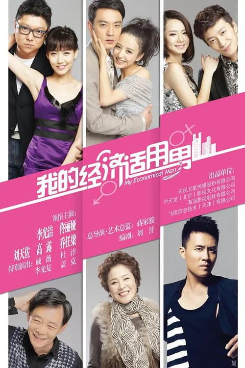 我的经济适用男 Season 1 poster