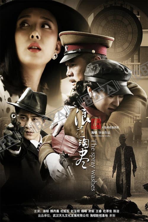 浪花淘尽 Season 1 poster