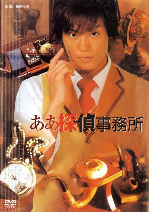 The Aaah Detective Agency Season 1 poster