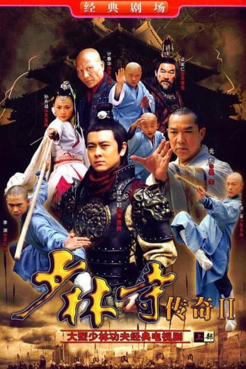 A Legend of Shaolin Temple Season 2 poster