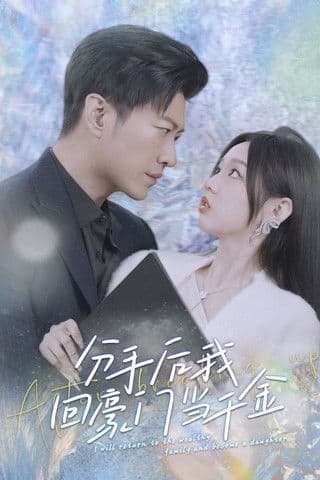 分手后,我回豪门当千金 Season 1 poster
